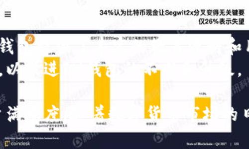   IM钱包：你的数字资产管理新选择 / 

 guanjianci IM钱包, 数字资产, 钱包安全, 区块链技术 /guanjianci 

随着区块链技术的快速发展，数字货币正逐渐进入人们的生活，IM钱包作为一种新兴的钱包管理工具，成为了许多投资者的首选。IM钱包不仅提供安全可靠的数字资产存储功能，还兼具易用性和多样化的功能服务。在这篇文章中，我们将详细探讨IM钱包的特点、功能及其在数字资产管理中的重要性，同时回答一些用户可能关心的问题。

IM钱包的定义和基本功能
IM钱包是一个数字货币钱包，用户可以通过它安全地存储、发送和接收各种类型的数字资产。IM钱包的基本功能包括资产存储、交易记录查看、地址管理等。此外，它还支持多种类型的数字货币，如比特币、以太坊等，让用户能一次性管理多种资产。

IM钱包的安全性
在数字货币市场，安全性是用户最关心的问题之一。IM钱包通过多重安全措施来保障用户的资产安全，包括私钥加密、双重身份验证等。私钥是用户访问自己数字资产的唯一凭证，IM钱包将用户的私钥加密存储，只有用户自己能够解锁。同时，双重身份验证则为用户的账号提供了额外的一层保护，即使黑客获取了用户的密码，也无法轻易进入钱包。

IM钱包的用户体验
IM钱包致力于提供流畅的用户体验。其界面设计，用户无需具备复杂的技术知识即可轻松进行数字资产管理。此外，IM钱包的交易处理速度也相对较快，用户不必长时间等待交易确认。一些高级功能，如资产分析和市场动态跟踪，使用户能够更好地了解市场走势，做出更为明智的投资决策。

IM钱包与传统钱包的区别
传统的钱包主要用于存储法定货币，而IM钱包则具有更为广泛的功能。首先，IM钱包支持数字货币，而传统钱包则不具备这一能力。其次，IM钱包是一种虚拟产品，用户在其上进行交易时无需携带实际货币，这在方便性上超越了传统钱包。此外，IM钱包还能够自动将用户的资产转换为不同类型的数字货币，提升了资产流动性。

IM钱包的未来发展
随着区块链技术的不断发展，IM钱包的未来也充满了希望。未来，IM钱包可能会整合更多的金融服务，如贷款、理财等，成为一个全面的金融管理平台。此外，IM钱包也可能会加强与去中心化金融（DeFi）平台的连接，使用户能够在钱包内直接进行投资和交易。这将进一步提升用户体验，吸引更多人加入数字货币的世界。

相关问题解答

问：IM钱包如何保障用户的资产安全？
IM钱包对用户资产安全的重视体现在多个方面。首先，它采用了先进的加密技术，所有的用户数据和私钥均进行加密处理，确保只有用户本人能够访问。此外，IM钱包还实现了双重身份验证机制，在用户登录或进行重要操作时，需要通过手机短信或其他方式进行二次确认。这两个措施极大地提高了安全性。
其次，IM钱包内部还设有异常监测系统，能及时监测到任何非正常的交易活动，一旦发现可疑操作，系统会立刻提醒用户并冻结账户，保护用户资产不受损失。此外，IM钱包定期进行安全审计和漏洞修复，以便及时发现潜在的安全风险。

问：IM钱包支持哪些类型的数字资产？
IM钱包支持多种类型的数字资产，包括但不限于比特币（BTC）、以太坊（ETH）、瑞波币（XRP）、莱特币（LTC）、狗狗币（DOGE）等主流数字货币。此外，IM钱包还支持一些新兴的数字资产，如各种代币（Token），为用户提供多样化的资产管理选择。
用户可以通过IM钱包将这些数字资产进行存储、交易，甚至进行资产交换。通过IM钱包，用户不必再为多种钱包而烦恼，只需要一个应用程序即可囊括多种资产，适应现代投资者的需求。

问：IM钱包的使用流程是怎样的？
IM钱包的使用流程相对简单。用户首先需要下载IM钱包的应用程序，注册一个账户。在注册时，用户需要设置一个安全的密码，并备份自己的私钥，以防丢失。完成注册后，用户可以通过钱包管理界面实现数字资产的存储、接收和发送。
在发送数字资产时，用户只需输入对方的地址和转账金额，确认信息无误后即可提交交易。IM钱包会即时处理交易请求，并及时更新用户的交易记录。此外，用户还可以在钱包内浏览市场行情，进行资产分析，了解自己投资资产的具体情况。

问：IM钱包如何保证良好的用户体验？
IM钱包注重用户体验的设计，通过简洁直观的界面与顺畅的操作流程，极大地提升了使用的便捷性。用户无论是新手还是资深投资者，都能迅速上手。此外，IM钱包提供了丰富的教育资料和用户指南，便于用户随时学习与了解数字资产管理的相关知识。
在客户支持方面，IM钱包设有全天候的在线客服，能够及时解答用户的疑问，处理用户在使用过程中遇到的问题。用户反馈的所有意见和建议也会被认真对待，以促进IM钱包的不断和升级。

总之，IM钱包作为一种新型的数字资产管理工具，不仅为用户提供了安全、高效的数字资产管理体验，还积极关注用户的需求与建议，努力提升服务质量和用户满意度。随着数字货币市场的日益发展，IM钱包必将在未来赢得更多用户的青睐。