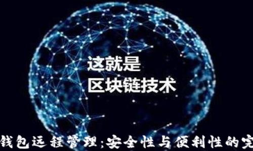 
比特币钱包远程管理：安全性与便利性的完美结合