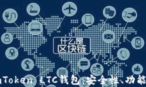 
全面解析imToken LTC钱包：安全性、功能与使用指南