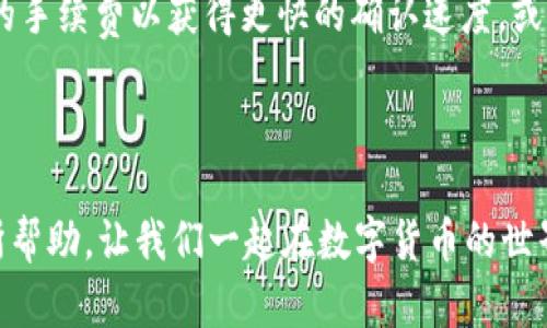 虚拟币提币到imToken的完整指南

虚拟币, imToken, 提币, 数字资产/guanjianci

在数字货币迅速发展的今天，越来越多的人开始关注虚拟币投资与数字资产管理。imToken作为一款流行的钱包应用，在便捷性和安全性方面都受到了用户的广泛好评。在这篇文章中，我们将详细介绍如何将虚拟币提币到imToken，包括步骤、注意事项，以及最常见的问题解析。

一、什么是imToken？

imToken是一款提供数字资产管理服务的手机应用，它支持多种主流的虚拟货币，如以太坊（ETH）及其ERC20代币。这款钱包不仅有着用户友好的界面，还提供了安全、高效的资产存储和交易功能。用户能够通过imToken轻松查看资产、进行转账、交换币种以及参与DeFi（去中心化金融）等多种功能。

imToken的安全性也得到了广大用户的信赖。它采用了分层的安全架构、钱包地址的多重保护机制，使用户在使用过程中能够把握自己的私钥，保障资产的安全。同时，imToken的社区支持也相对丰富，用户可以通过社区获取实时信息和最新的数字货币相关知识。

二、提币到imToken的准备工作

在我们开始提币之前，需要确保几个准备工作完成：

1. **下载与安装imToken**：首先，我们需要在手机上下载并安装imToken钱包。如果你是Android用户，可以在应用商店中找到；如果是iOS用户，可以在App Store中进行下载。

2. **创建钱包或导入钱包**：打开imToken应用后，你有两个选择：创建一个新的钱包或导入已有的钱包。如果是新手，建议创建一个新的钱包，并安全备份你的助记词；如果你有已有的钱包，可以通过导入功能来访问。

3. **了解目标资产**：不同的虚拟货币在提币时可能需要不同的注意事项，要确保了解你要提取的货币是否支持在imToken中存储。

三、提币的具体步骤

接下来，我们将非常详细地介绍如何将虚拟币提币到imToken，包括步骤和注意事项：

1. **登录你的交易所账号**：首先，你需要登录到你所存储虚拟币的交易所，例如币安、火币、OKEx等。确保你成功通过了身份验证，并已经完成了账户的安全设置。

2. **选择提币功能**：在交易所的界面中，找到并点击“提币”或者“提现”的选项。通常，这个选项会在资产管理或钱包管理的页面中。

3. **选择要提取的虚拟币**：在提币页面，选择你要提取的虚拟货币，并输入提取的数量。请仔细阅读关于提现的最低限额及手续费的相关信息，以避免不必要的损失。

4. **输入imToken地址**：在提币界面，你需要输入你的imToken钱包地址。要确保这个地址是你钱包中对应虚拟币的地址。可以在imToken应用里，选择“接收”功能，然后复制相应地址。

5. **确认信息**：在输入完地址及提币数量后，认真检查所有信息。特别是钱包地址，一旦地址输入错误，资产将无法找回。确保所有信息无误后，点击“提交”或“确认”按钮。

6. **完成安全验证**：有些交易所会要求进行安全验证，例如短信验证码、手机验证或谷歌验证。按照提示完成相应的验证流程。

7. **等待处理**：提交提币申请后，交易所会处理你的请求。根据区块链的网络状态和交易所的处理速度，这一过程可能需要几分钟到几个小时不等。可以在提币记录中查看当前状态。

四、提币之后的注意事项

提币完成后，还有一些事项需要留意：

1. **确认到账**：一旦提币完成，及时在imToken中查看相应的资产是否到账。如果在1-2个小时之后，还是没有收到虚拟币，可以查看交易所的提币记录，确认交易状态是否为“成功”。

2. **安全存储私钥**：在使用imToken钱包时，确保妥善保管好你的私钥和助记词，不要与他人分享这类信息。任何人访问到这些信息，都会使你的资产面临丢失的风险。

3. **监控市场动态**：数字货币市场瞬息万变，定期查看资产状态以及相关市场信息，对于后续投资决策具有重要意义。

4. **备份数据**：定期备份你的钱包信息，包括交易记录和重要的资产信息，避免因手机丢失或故障导致资产无法找回。

问题解析

问题一：提币到imToken时遇到地址错误怎么办？

在进行虚拟币提币到imToken时，输入错误的地址可能会导致资产损失。发生这种情况时，首先要确认提币记录中输入的地址。如果你已经提交了提币请求，交易会在网络上被确认，地址错误是无法撤回的。你可以尝试：

1. **联系交易所客服**：立即联系交易所的客服团队，详细描述你的情况，寻求他们的帮助。部分交易所可能有办法帮助你追回或转移错误提取的资产，但并不是所有情况都能解决。

2. **查找资产**：如果提币到的是一个可控的钱包（例如，你的另一个个人钱包），可以登录相应钱包查看是否可以找到资产。如果是新地址，那么资产会永久丢失。

3. **注意后续提币**：在未来的提币过程中，一定要加倍小心，尽量复制地址，而不是手动输入，避免再次发生错误。

问题二：如何安全存储imToken的私钥和助记词？

保护imToken钱包的安全性是每个用户必须重视的事情。

1. **纸质备份**：建议将你的助记词和私钥写在纸上，并放在一个安全的地方，比如保险箱或锁柜。尽量避免数字存储，以防黑客入侵。

2. **使用密码管理器**：如果选择数字存储，可以使用可靠的密码管理器，将助记词和私钥加密存储。选用信誉良好的管理器，并启用双重认证来增强安全性。

3. **定期检查**：定期查看你的资产和交易记录，确保没有未经授权的活动。如果发现异常及时更改账户密码，并检查安全设置。

问题三：imToken支持哪些虚拟币？

imToken支持多种虚拟货币，尤其是以太坊（ETH）及其ERC20标准的代币。具体支持的币种包括但不限于：

1. **以太坊（ETH）**：作为imToken的基础币种，以太坊可以在钱包中安全存储和交易。

2. **ERC20代币**：包括USDT、LINK、BAT等，用户可以在imToken中方便地管理和交换这些代币。

3. **其他主流币种**：随着imToken不断更新，用户越来越多的币种进入钱包的支持列表，想要了解最新的支持币种，可以访问imToken官方网站或在钱包应用内查看。

对于特定的币种，如比特币（BTC）等非ERC20标准货币，用户可能需要寻求其他的支持工具或钱包。

问题四：提币的手续费如何计算？

提币手续费通常由两个部分组成：交易所的手续费和区块链网络的手续费。

1. **交易所手续费**：每个交易所都可以设定自己的提现手续费，通常会在提币页面中明确标出。在选择交易所时，用户需要关注这一点，以便选择最合适的进行资产管理。

2. **区块链网络手续费**：网络手续费是根据区块链现实网络状态而定的，如网络拥堵程度、确认速度等。用户可以选择支付更高的手续费以获得更快的确认速度，或者选择较低的手续费以节约成本，但在网络拥堵时，处理速度可能会变慢。

总之，在提币前，务必清楚手续费计算方式，以免在提币时出现超出预期的费用。

通过上述内容，我们已经全面了解了如何将虚拟币提币到imToken的相关流程及问题。希望此篇文章对你在数字资产管理上能有所帮助，让我们一起在数字货币的世界中越走越远。