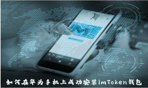   
如何在华为手机上成功安装imToken钱包