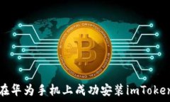   如何在华为手机上成功安