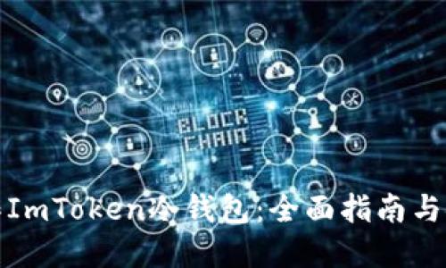 如何制作ImToken冷钱包：全面指南与安全建议