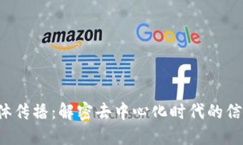 Web3新媒体传播：解密去中心化时代的信息传播方式