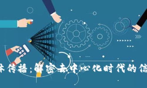 Web3新媒体传播：解密去中心化时代的信息传播方式