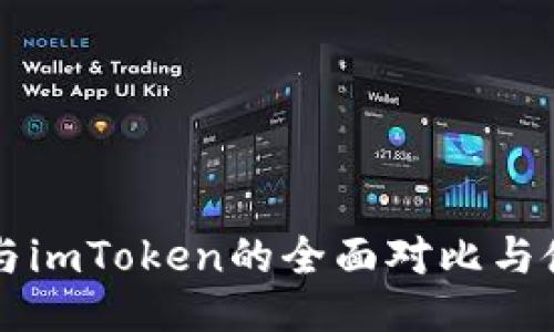 比特派与imToken的全面对比与使用指南