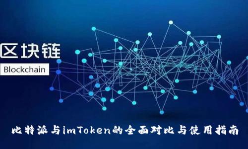 比特派与imToken的全面对比与使用指南