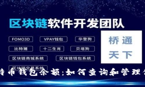 深入理解比特币钱包余额：如何查询和管理你的数字资产
