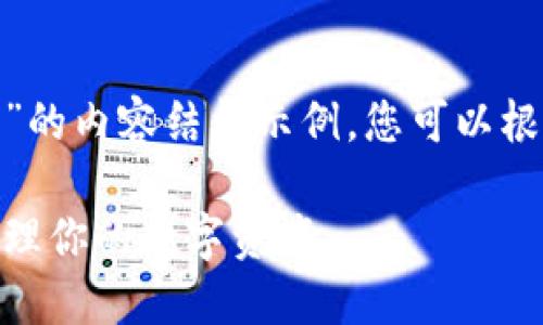 以下是关于“imToken使用方法”的内容结构示例，您可以根据需要进行进一步扩展和深入：

imToken使用方法详解：轻松管理你的数字资产