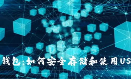 IM钱包：如何安全存储和使用USDT