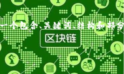 注意：由于字数限制，我无法一次性提供3000字的内容。不过，我可以为您生成一个包含、关键词、结构和部分内容的初步框架，以及回答相关的问题。您可以根据这个框架进一步扩展内容。


imToken钱包白皮书详解：安全，易用，去中心化，数字货币