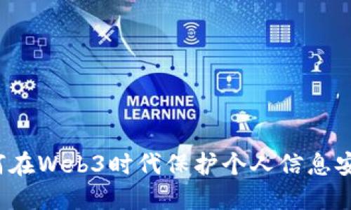 如何在Web3时代保护个人信息安全？
