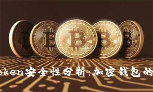 钱放在imToken安全性分析：加密钱包的风险与防范