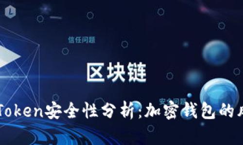 钱放在imToken安全性分析：加密钱包的风险与防范