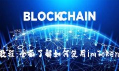 imToken入门教程：全面了解