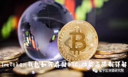 imToken钱包如何存储BTC：功能与限制详解