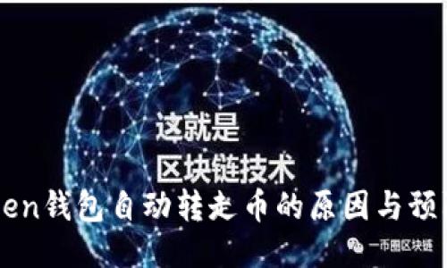 Imtoken钱包自动转走币的原因与预防措施