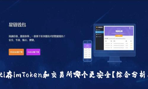 bianoti存imToken和交易所哪个更安全？综合分析与比较