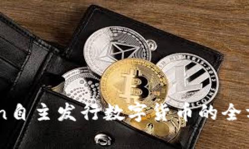 ImToken自主发行数字货币的全方位解析