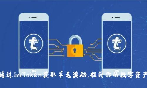 如何通过imToken获取羊毛奖励，提升你的数字资产收益