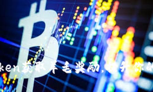 如何通过imToken获取羊毛奖励，提升你的数字资产收益