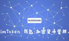 全面了解 imToken 钱包：加