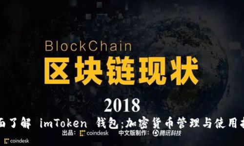 全面了解 imToken 钱包：加密货币管理与使用指南