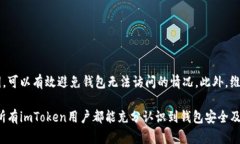    如何在imToken找回钱包地