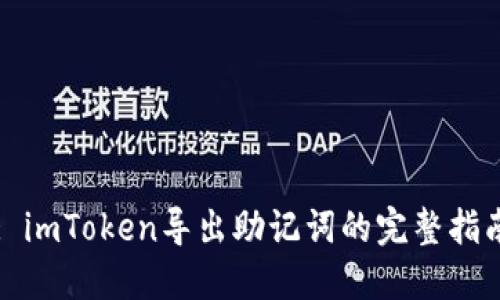 : imToken导出助记词的完整指南