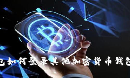 imToken钱包如何登录其他加密货币钱包的详细指南