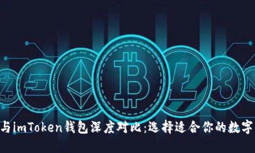 QBT钱包与imToken钱包深度对比：选择适合你的数字货币钱包