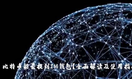 : 比特币能否提到IM钱包？全面解读及使用指南