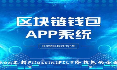 imToken支持Filecoin（FIL）冷钱包的全面指南