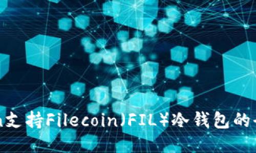 imToken支持Filecoin（FIL）冷钱包的全面指南