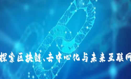 阿里Web3：探索区块链、去中心化与未来互联网的发展前景