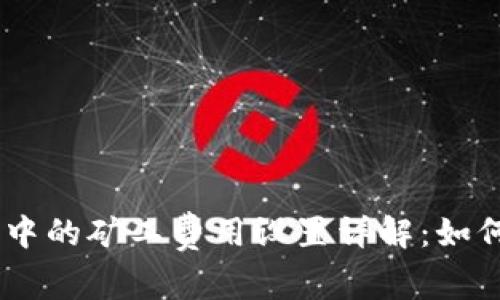  imToken钱包中的矿工费用设置详解：如何你的交易成本