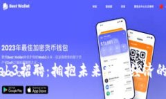 成都Web3招聘：拥抱未来数