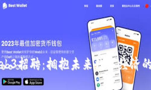 成都Web3招聘：拥抱未来数字经济的新机遇