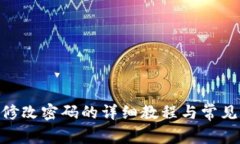 imtoken修改密码的详细教程