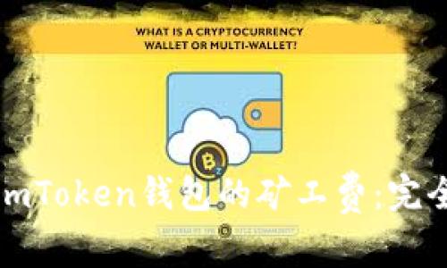 如何imToken钱包的矿工费：完全指南