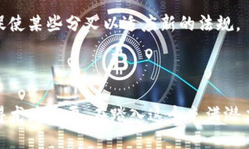   比特币分叉：钱包里比特币的未来与安全性 / 

 guanjianci 比特币, 分叉, 钱包, 加密货币 /guanjianci 

### 引言

比特币作为全球最知名的加密货币，自诞生以来，便一直引领着数字货币的潮流。然而，随着越来越多的人参与到这场金融革命中，关于比特币的争论和技术演变不可避免，其中最显著的变化之一就是“分叉”。在这篇文章中，我们将详细探讨比特币分叉的原理、不同类型、对钱包中比特币的影响，以及如何保障钱包的安全。

### 什么是比特币分叉？

比特币分叉是指比特币区块链在某一时刻被分裂成两个独立的区块链的过程。这种现象通常发生在比特币协议的更新或者系统内部存在争议的情况下。当发生分叉时，整个区块链的历史记录将被复制到两个不同的链上，导致两个不同的加密货币的产生。

比特币的分叉主要可以分为两种类型：软分叉和硬分叉。软分叉是对现有协议的兼容更新，意味着新的版本可以与旧版本兼容；而硬分叉则是产生一个不再兼容的版本，通常会导致钱包持有者需要简化或迁移他们的资产。

### 比特币分叉的影响

#### 对比特币钱包的影响

当发生分叉时，持有比特币的钱包用户将会在新的链上也获得相同数量的代币。例如，在2017年比特币现金（BCH）的分叉中，所有持有比特币的用户在分叉后同时拥有比特币和比特币现金。这一现象给用户带来了不同的投资机会，但同时也伴随着风险。

例如，用户在选择钱包用于管理比特币时，需要考虑其对分叉的支持情况。某些钱包可能不支持分叉后新代币的提取，从而导致用户无法访问他们的资产。此外，钱包安全性的风险也因分叉而增加。例如，诈骗者可能会利用用户对新代币的了解不足进行欺诈。

### 比特币分叉的种类

#### 软分叉与硬分叉解析

比特币的分叉主要分为软分叉和硬分叉。软分叉是指对比特币协议的小幅更新，主要是为了提高系统的兼容性和性能，而硬分叉则涉及到根本性的变化，通常是为了恢复链的争议或改变区块链的基本运行逻辑。以下我们逐一探讨每种分叉的特点和影响。

##### 软分叉

软分叉是对区块链协议的更新，旨在提升系统功能，且与旧版本兼容。由于旧版本节点仍然可以解读新版本的数据，因此不会导致链的分离。软分叉通常用于解决系统问题，如处理交易速度、块大小等。

这种更新的一个著名例子是比特币的“隔离见证”（SegWit）升级。隔离见证旨在提高交易速度并降低交易费用，同时没有影响到现有节点的运行。此外，软分叉也能促进社区内部的共识，更容易获得接受。

##### 硬分叉

硬分叉是指区块链的独立分裂，它使得新版本与旧版本不再兼容，会需要用户进行硬钱包的迁移或操作。硬分叉通常是在社区出现重大分歧，导致某些用户希望改变协议的情况下发生。

比特币现金的创建就是一个硬分叉的例子。由于一些用户认为比特币不能满足当时的交易需求，他们决定进行一项分叉，导致比特币现金的诞生。用户在持有比特币时，也会自动获得相应数量的比特币现金。

### 如何保护钱包安全

#### 钱包安全措施

随着比特币市场的快速发展，钱包中的安全问题日益突显。在比特币分叉的情境中，持有者更需要关注钱包的安全以防止资产损失。以下是一些保护钱包安全的措施：

1. **使用冷钱包**：选择硬件钱包或离线存储方式，避免将私钥暴露于网络，从而降低被黑客攻击的风险。
2. **备份钱包**：定期备份钱包文件和私钥，一旦出现问题可以迅速恢复。
3. **使用多重签名**：启用多重签名功能，增加对交易的安全性，多个私钥需要共同批准交易。
4. **更新软件**：始终使用最新版本的钱包软件，确保其包含最新的安全补丁和功能。
5. **警惕钓鱼攻击**：在进行任何敏感操作（如交易或资金转移）时，仔细检查网站和链接的真实性，防止被钓鱼网站诱骗。

### 可能的相关问题分析

#### 问题一：比特币分叉如何影响投资者决策？

比特币分叉如何影响投资者决策？
比特币分叉为投资者提供了新的机遇，但是同时也引发了新的风险。许多投资者会在分叉发生时重新评估他们的投资策略，以决定是否持有、出售还是投资新的代币。在分叉的初期阶段，市场波动会非常剧烈，投资者需要具备敏锐的市场洞察力。

例如，在比特币现金分叉后的几个月内，比特币和比特币现金的价格都经历了剧烈波动。部分投资者将比特币现金视为未来发展的潜力，提前布局导致其价格迅速上涨，而另一些投资者则因为分叉的争议，选择抛售他们的比特币。

此外，分叉后持有者的行为也会影响市场供需关系，进一步加剧价格波动。投资者的心理预期、市场情绪以及技术面分析都会成为影响投资决策的重要因素。因此，投资者在面对比特币的分叉时需要理性分析、及时调整策略。

#### 问题二：如何选择合适的钱包管理比特币？

如何选择合适的钱包管理比特币？
选择合适钱包管理比特币至关重要，尤其是在分叉发生时，钱包提供商的支持程度直接影响到用户能否安全有效地管理其资产。以下是选择比特币钱包时需要考虑的几个关键因素：

1. **钱包类型**：选择冷钱包（如硬件钱包）或热钱包（软件钱包），依赖于您对安全性和方便性的需求。冷钱包适合长期存储，安全性高；热钱包便于频繁交易，但可能面临风险。

2. **分叉支持**：确认钱包是否支持比特币的分叉代币。如果未来有分叉，选择能够轻易声称新代币的钱包是非常重要的。

3. **用户评价与口碑**：查看用户对钱包的评价，可以帮助您判断其安全性和稳定性。建议选择有良好声誉的钱包。

4. **易用性和功能**：钱包的用户界面及功能性，包括交易速度、费用、恢复钱包的简易性等，也都是选择时的考虑要素。

5. **安全机制**：确保所选钱包具备多层安全机制，如两步验证、私钥加密等，保护用户资产的安全。

#### 问题三：比特币分叉会对整个加密货币市场产生什么影响？

比特币分叉会对整个加密货币市场产生什么影响？
比特币作为市场领先的加密货币，其分叉往往会对整个加密市场产生深远的影响。

首先，比特币分叉通常会引发市场波动。由于投资者的不确定性以及对新代币的风险评估，价格可能会剧烈变动。这种波动可能不仅限于比特币，还会波及到其他加密货币，因为市场投资者常常以比特币价位为参考，进而影响其他币种的价格表现。

其次，分叉促使其他加密货币项目的出现与发展。如果某个项目的分叉成功并获得认可，可能会推动更多的开发者去基于区块链技术开发新的项目，同时也会提高投资者对该项目的关注度。这种现象不仅会导致新币的产生，也可能刺激其他币种的技术创新和迭代。

最后，比特币分叉常常揭示出社区内部的分歧，这些分歧在某种程度上反映了对区块链技术未来发展方向的不同看法。这可能引发对技术标准、共识机制等方面的讨论，促进整个行业的成长与演化。

#### 问题四：比特币未来的分叉会如何发展？

比特币未来的分叉会如何发展？
随着比特币技术的不断演变，未来的分叉将如何发展是许多人关注的焦点。可以预见，未来的分叉很可能会受到几个因素的影响。

首先，社区的意见分歧将继续推动技术的分叉。在区块链行业，技术多元化和创新是永恒的主题。这也意味着对比特币的不同意见将促使更多可能的分叉出现，尤其是在涉及到协议升级、性能等关键方面。

其次，用户需求的变化将影响分叉发展。比如，随着用户对交易速度、隐私保护等方面的需求不断增加，符合这些需求的技术更新可能会导致新的分叉。这种情况在以太坊等其他区块链领域已经表现得相当明显。

最后，监管环境的变化也是影响分叉的重要因素。各国对加密货币的监管政策及其变化将直接影响到比特币拟采取的方向，例如，强制合规可能促使某些分叉以适应新的法规。

### 结论

比特币作为数字货币的先锋，分叉则是其发展历程中的一部分。了解比特币分叉的原理、影响以及如何管理钱包中的比特币，对于投资者来说显得尤为重要。在踏入这个充满潜力与挑战的领域时，保持警惕、理性决策、科学管理资产，将为我们在未来的投资中抓住机遇、规避风险铺就一条更为明亮的道路。