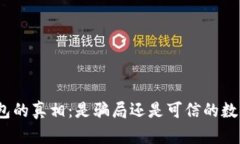 ImToken钱包的真相：是骗局