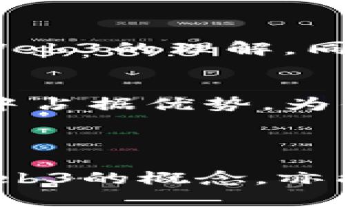   学习Web3所需的时间与方法分析 / 
 guanjianci Web3, 区块链, 学习时间, 加密货币 /guanjianci 

引言
随着区块链技术的发展，Web3的概念逐渐走入大众视野。Web3不仅代表着技术的进步，也标志着一种全新的互联网理念，它使我们能够在去中心化的环境下进行交互和交易。学习Web3的过程因人而异，所需的时间也取决于多个因素，包括个人的背景知识、学习方法和学习目标。

Web3学习的基本概述
Web3是继Web1（静态网页）和Web2（社交网络）之后的第三代互联网。它强调用户的自主权、去中心化和智能合约等特性。为了深入理解Web3，学习者通常需要掌握以下知识领域：
ul
    li区块链基础/li
    li加密货币/li
    li智能合约和DApp（去中心化应用）/li
    liWeb3开发工具与框架（如Ethereum, IPFS等）/li
    li项目管理及Token经济学/li
/ul

学习Web3需要的时间
学习Web3所需的时间因人而异。一般来说，如果你已经具备计算机科学或软件开发的背景，学习Web3的基础知识可能需要3到6个月。而如果你是初学者，从区块链基础到掌握开发技术，大约可能需要6个月到1年。
以下是一个大致的时间框架，帮助你规划学习路线：
ul
    listrong基础知识（1-2个月）/strong: 理解区块链的工作原理，加密货币的基本概念，去中心化的理念。/li
    listrong编程技能（2-4个月）/strong: 学习Solidity等编程语言，了解如何编写智能合约。/li
    listrongDApp开发（2-6个月）/strong: 学习如何使用流行的框架（如Truffle或Hardhat）来构建去中心化应用。/li
    listrong深入研究（持续）/strong: 持续关注行业发展，参与开源项目和社区活动。/li
/ul

影响学习时间的因素
在决定学习Web3所需时间时，有许多因素需要考虑：
ul
    listrong个人背景/strong: 如果你已有编程或计算机科学的背景，学习新技术的时间将大大减少。/li
    listrong学习方法/strong: 自学、在线课程、参加研讨会和培训都有不同的学习效率。/li
    listrong学习目标/strong: 如果你只是想了解Web3的基本概念，时间可能会更短；如果目标是成为专业开发者，需要的时间则会更长。/li
    listrong实践经验/strong: 通过参与项目或实习，可以加快学习进程。/li
/ul

常见问题解答

h4问题一：学习Web3的最佳资源有哪些？/h4
目前有很多在线资源可以帮助你学习Web3，包括免费和付费的课程。知名的在线学习平台，如Coursera、Udemy、edX等提供了丰富的课程。此外，官方网站和文档（如以太坊的官方网站）也是学习的良好来源。社区论坛、GitHub等开源项目也可以作为深入学习的场所。
同时，加入Web3的相关社群（如Discord、Telegram等）也是学习的好方法，你可以与志同道合的人交流，并获取实时的资讯。

h4问题二：为了学习Web3，我需要掌握哪些编程语言？/h4
在学习Web3时，最主要的编程语言是Solidity，这是以太坊智能合约的主要语言。此外，了解JavaScript和TypeScript也是非常重要的，因为许多Web3应用都涉及前端开发。Rust和Go也是一些新兴的可以在区块链上使用的语言，掌握它们将使你的技能更全面。

h4问题三：有哪些实践项目可以帮助我更好地理解Web3？/h4
参与实践项目是学习的最好方式。一些初学者可以尝试开发简单的DApp，如数字资产管理、投票系统、众筹平台等。通过这些项目，你能在实践中加深对Web3的理解。同时，GitHub上也有许多开源项目可以参与，跟随项目进行开发，有助于增强你的实战经验。

h4问题四：学习Web3对个人职业发展的影响是什么？/h4
学习Web3将显著提高你的职业竞争力。随着区块链技术的广泛应用，Web3领域的相关职位需求迅速上升。掌握Web3的知识可以让你在这项前沿技术中占据优势，为你的职业发展开辟新的机会。
总的来说，无论是今后的就业机会还是创业可能，学习Web3都将为你打开许多新大门。

总结
学习Web3所需的时间是因人而异的，理想的学习路径应考虑个人的背景、学习方式及目标。通过充实的学习资源和实践经验的积累，你不仅能够理解Web3的概念，亦能在这一领域中拥有立足之地。从入门到精通，需要的时间大约在几个月到一年左右，而不断的学习和升级才能使你在这迅速变化的行业中保持竞争力。