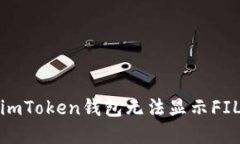 如何解决imToken钱包无法显
