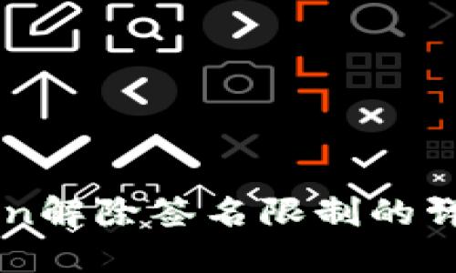 imToken解除签名限制的详尽指南