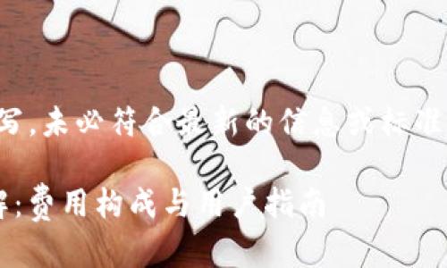 请注意：以下内容为示范而写，未必符合最新的信息或标准，具体信息需参考官方渠道。

ImToken钱包收费标准详解：费用构成与用户指南