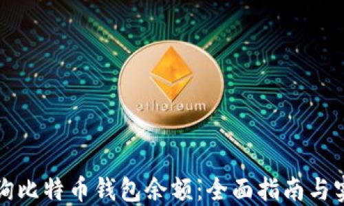 
如何查询比特币钱包余额：全面指南与实用技巧