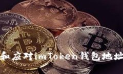 : 如何处理和应对imToken钱