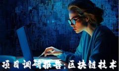 2023年Web3项目调研报告：区