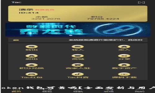 优质 imtoken钱包可靠吗？全面分析与用户体验分享